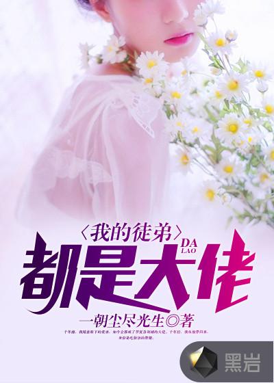 我的徒弟,都是大佬 我的徒弟,都是大佬