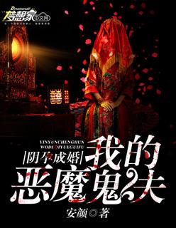 阴孕成婚:我的恶魔鬼夫 阴孕成婚:我的恶魔鬼夫