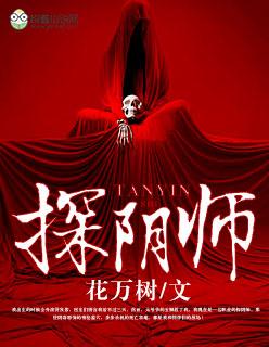 探阴师 探阴师