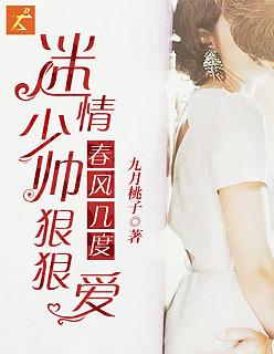 春风几度:迷情少帅狠狠爱 春风几度:迷情少帅狠狠爱