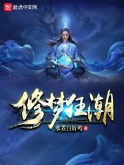 修梦狂潮 修梦狂潮
