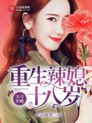 头号军婚:重生辣媳十八岁 头号军婚:重生辣媳十八岁