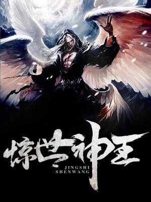 惊世神王 惊世神王