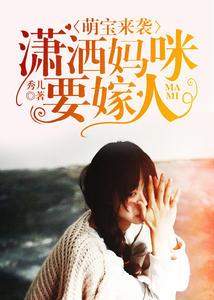 萌宝牵线爹地惹不得 萌宝牵线爹地惹不得