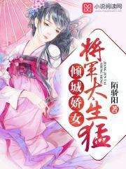 倾城娇女:将军,太生猛 倾城娇女:将军,太生猛