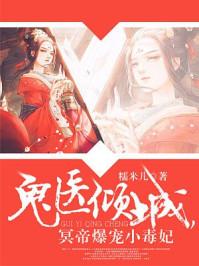 神医倾城,帝尊爆宠小毒妃 神医倾城,帝尊爆宠小毒妃