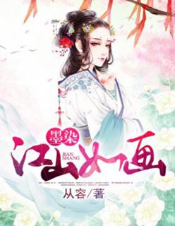 墨染江山如画 墨染江山如画