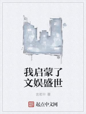 我启蒙了文娱盛世 我启蒙了文娱盛世