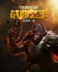 无敌战神周天 无敌战神周天