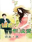 错恋:一恨成爱 错恋:一恨成爱