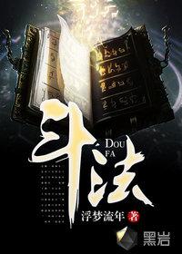 斗法 斗法