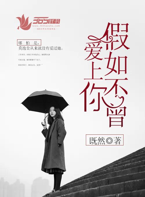 假如不曾爱上你 假如不曾爱上你