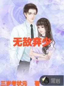 无敌弃少 无敌弃少