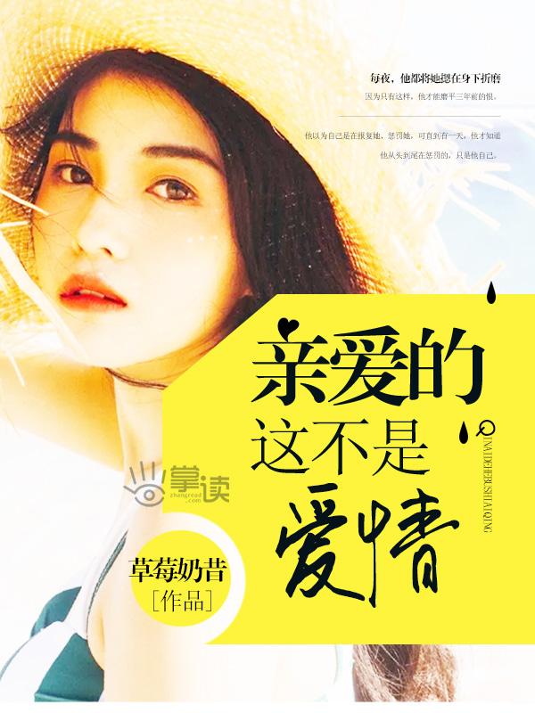 亲爱的这不是爱情 亲爱的这不是爱情
