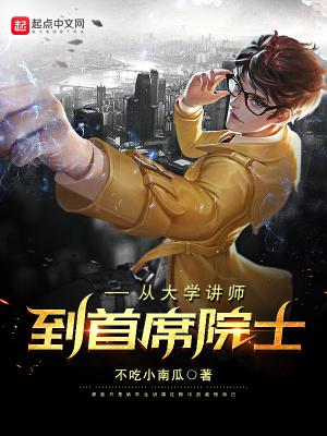 从大学讲师到首席院士 从大学讲师到首席院士
