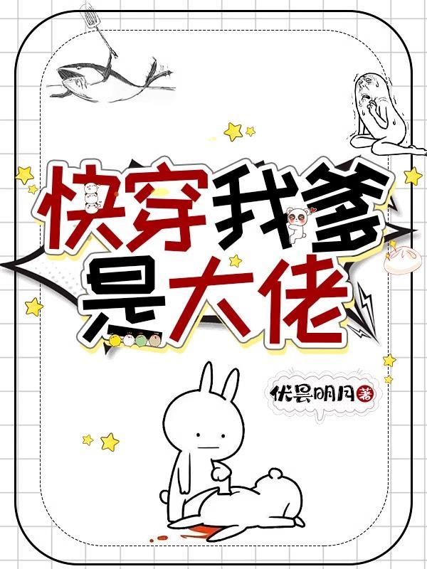 快穿我爹是大佬 快穿我爹是大佬