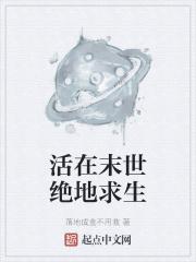 活在末世绝地求生 活在末世绝地求生