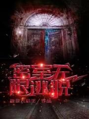 密室无限逃脱 密室无限逃脱