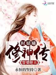 誓要逆天:时婧曦修神传 誓要逆天:时婧曦修神传