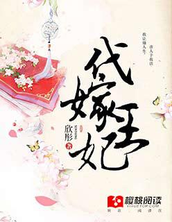 代嫁王妃 代嫁王妃