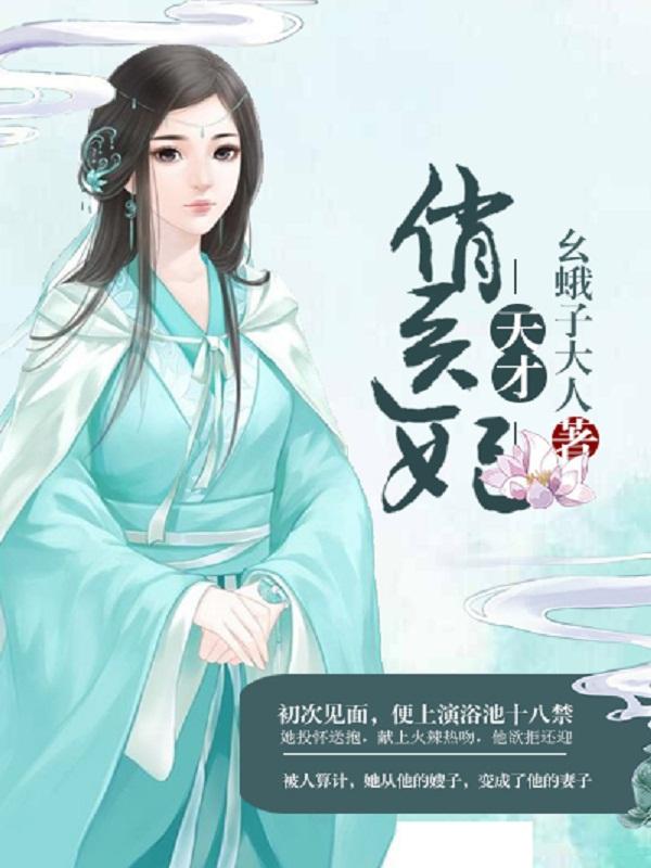 天才俏医妃 天才俏医妃