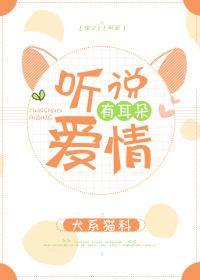 听说爱情有耳朵 听说爱情有耳朵