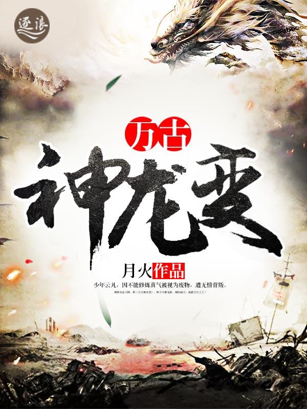 万古神龙变 万古神龙变