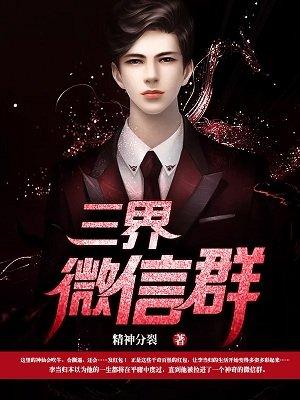三界微信群 三界微信群