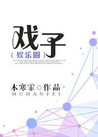 戏子 戏子