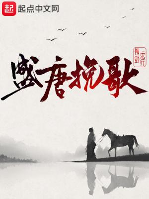 盛唐挽歌 盛唐挽歌