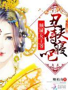 倾城女王爷:丑夫,侍寝吧 倾城女王爷:丑夫,侍寝吧