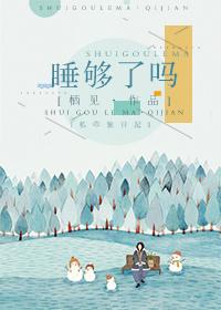 睡够了吗 睡够了吗