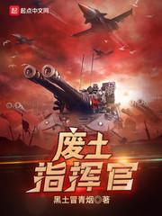 废土指挥官 废土指挥官
