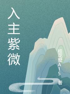 入主紫微 入主紫微