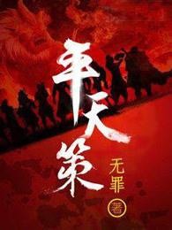 平天策 平天策