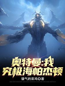 奥特曼:我,究极海帕杰顿 奥特曼:我,究极海帕杰顿
