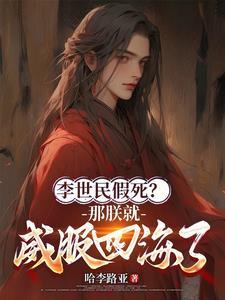 李世民假死?那朕就威服四海了! 李世民假死?那朕就威服四海了!