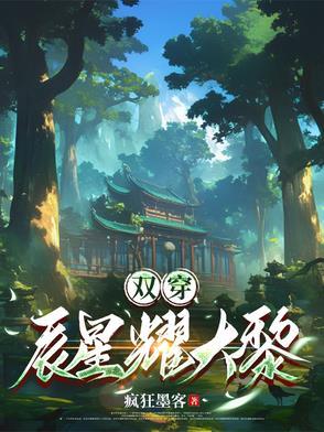 双穿,辰星耀大黎 双穿,辰星耀大黎