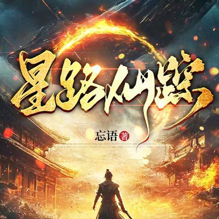 星路仙踪 星路仙踪