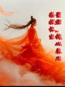 在西游当万人迷 在西游当万人迷