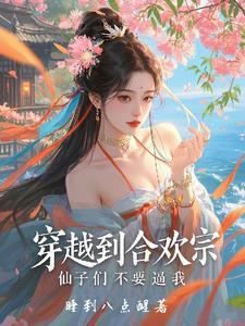 穿越到合欢宗,仙子们不要逼我 穿越到合欢宗,仙子们不要逼我