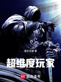 超维度玩家 超维度玩家