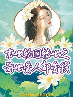 末世轮回转世之前世爱人都爱我 末世轮回转世之前世爱人都爱我