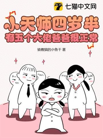 小天师四岁半,有五个大佬爸爸很正常 小天师四岁半,有五个大佬爸爸很正常