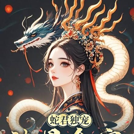蛇君独宠,渣男全家还敢吃绝户? 蛇君独宠,渣男全家还敢吃绝户?