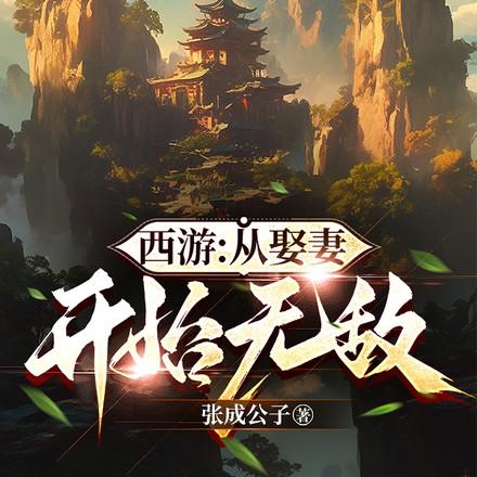 西游:从娶妻开始无敌 西游:从娶妻开始无敌