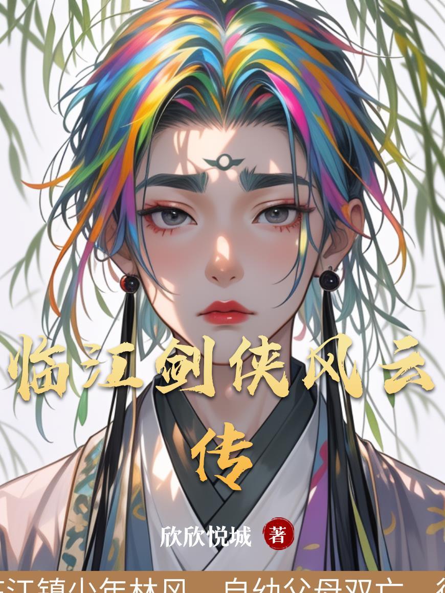临江剑侠风云传 临江剑侠风云传