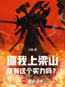 逼我上梁山,你有这个实力吗? 逼我上梁山,你有这个实力吗?