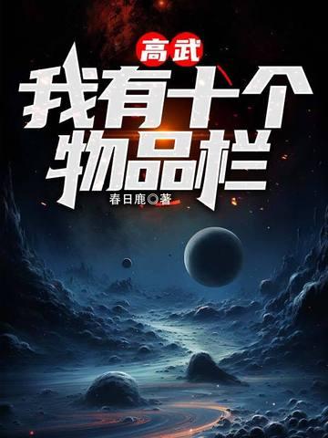 高武:我有十个物品栏 高武:我有十个物品栏