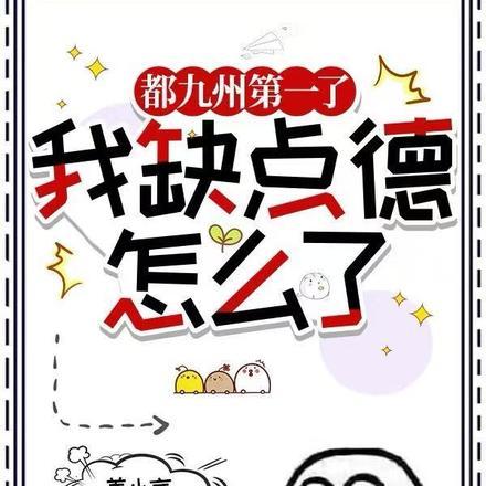 都九州第一了,我缺点德怎么了 都九州第一了,我缺点德怎么了